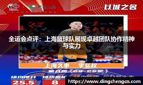 全运会点评：上海篮球队展现卓越团队协作精神与实力