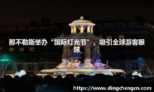 那不勒斯举办“国际灯光节”，吸引全球游客眼球
