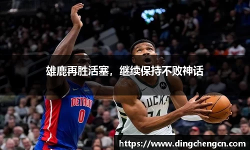 雄鹿再胜活塞，继续保持不败神话