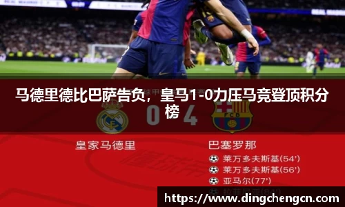 马德里德比巴萨告负，皇马1-0力压马竞登顶积分榜