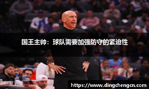 国王主帅：球队需要加强防守的紧迫性