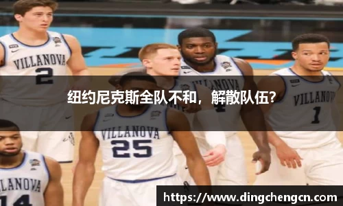 纽约尼克斯全队不和，解散队伍？