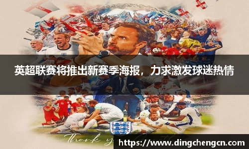英超联赛将推出新赛季海报，力求激发球迷热情