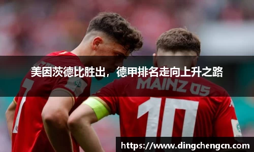 美因茨德比胜出，德甲排名走向上升之路