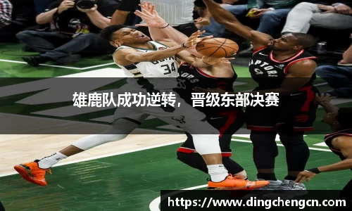 雄鹿队成功逆转，晋级东部决赛