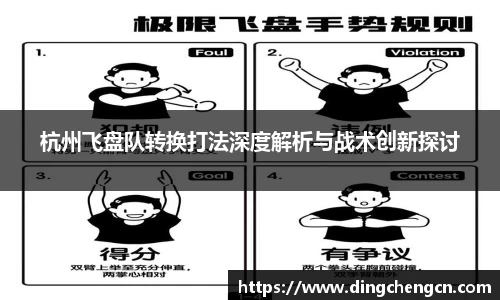 杭州飞盘队转换打法深度解析与战术创新探讨
