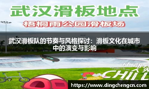 武汉滑板队的节奏与风格探讨：滑板文化在城市中的演变与影响