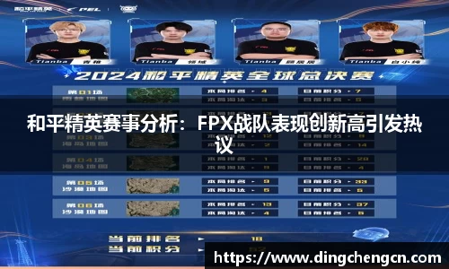 和平精英赛事分析：FPX战队表现创新高引发热议