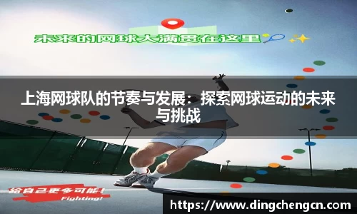 上海网球队的节奏与发展：探索网球运动的未来与挑战