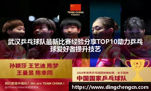 武汉乒乓球队最新比赛经验分享TOP10助力乒乓球爱好者提升技艺