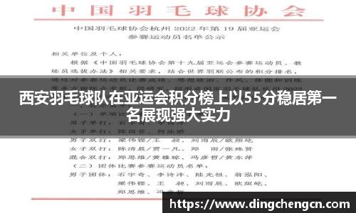 西安羽毛球队在亚运会积分榜上以55分稳居第一名展现强大实力