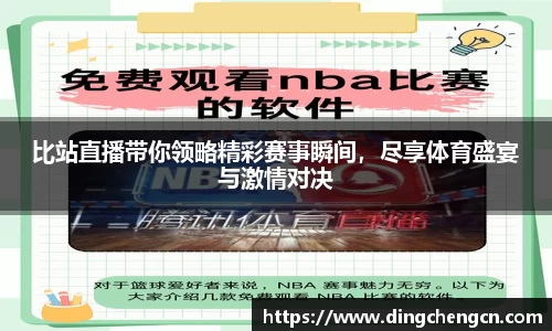 比站直播带你领略精彩赛事瞬间，尽享体育盛宴与激情对决