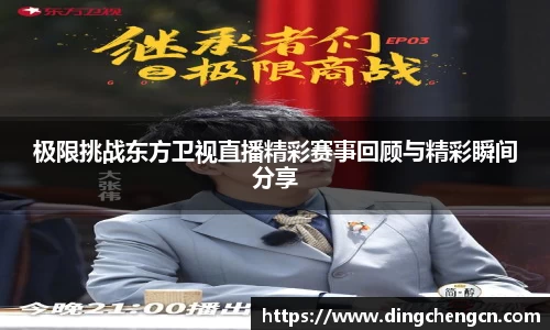 极限挑战东方卫视直播精彩赛事回顾与精彩瞬间分享