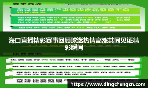 海口直播精彩赛事回顾球迷热情高涨共同见证精彩瞬间