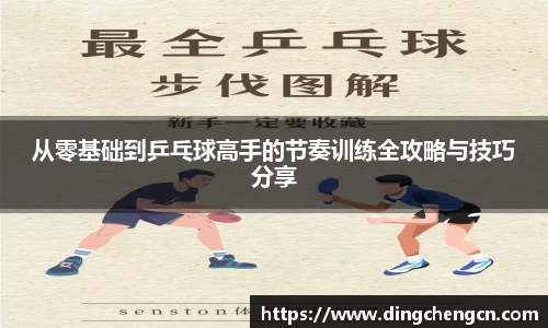 从零基础到乒乓球高手的节奏训练全攻略与技巧分享