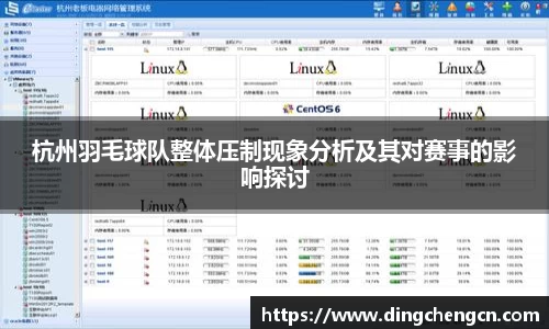 杭州羽毛球队整体压制现象分析及其对赛事的影响探讨