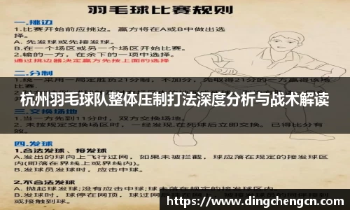 杭州羽毛球队整体压制打法深度分析与战术解读