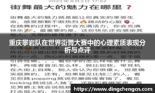 重庆攀岩队在世界街舞大赛中的心理素质表现分析与点评