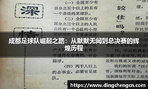 成都足球队崛起之路：从默默无闻到总决赛的辉煌历程