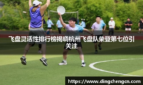 飞盘灵活性排行榜揭晓杭州飞盘队荣登第七位引关注