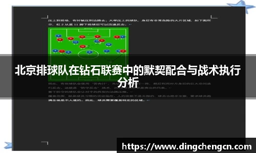 北京排球队在钻石联赛中的默契配合与战术执行分析