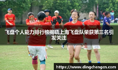 飞盘个人能力排行榜揭晓上海飞盘队荣获第三名引发关注