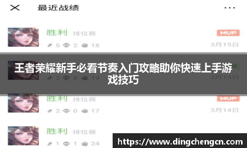 王者荣耀新手必看节奏入门攻略助你快速上手游戏技巧