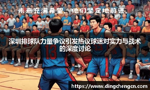 深圳排球队力量争议引发热议球迷对实力与战术的深度讨论