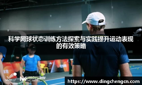 科学网球状态训练方法探索与实践提升运动表现的有效策略
