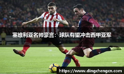 塞维利亚名帅豪言：球队有望冲击西甲亚军