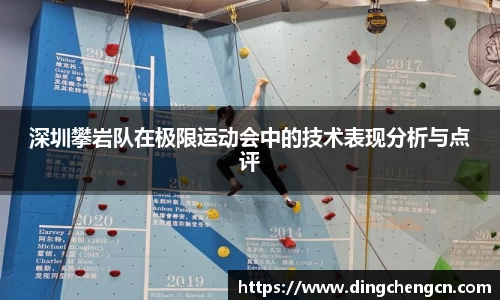 深圳攀岩队在极限运动会中的技术表现分析与点评