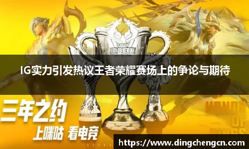 IG实力引发热议王者荣耀赛场上的争论与期待