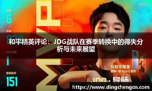和平精英评论：JDG战队在赛季转换中的得失分析与未来展望