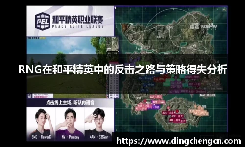 RNG在和平精英中的反击之路与策略得失分析