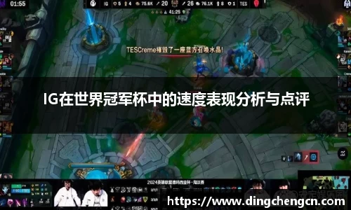 IG在世界冠军杯中的速度表现分析与点评