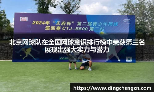 北京网球队在全国网球意识排行榜中荣获第三名展现出强大实力与潜力