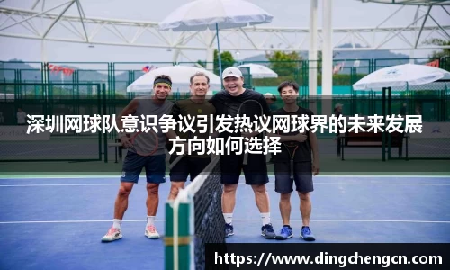 深圳网球队意识争议引发热议网球界的未来发展方向如何选择
