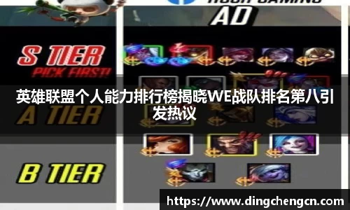 英雄联盟个人能力排行榜揭晓WE战队排名第八引发热议
