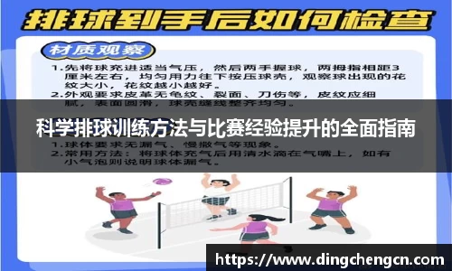 科学排球训练方法与比赛经验提升的全面指南