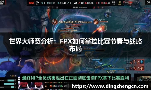 世界大师赛分析：FPX如何掌控比赛节奏与战略布局