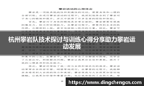 杭州攀岩队技术探讨与训练心得分享助力攀岩运动发展