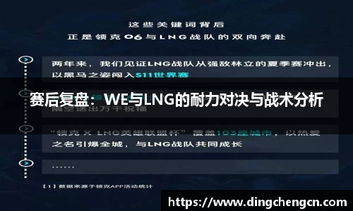 赛后复盘：WE与LNG的耐力对决与战术分析