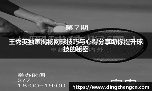 王秀英独家揭秘网球技巧与心得分享助你提升球技的秘密