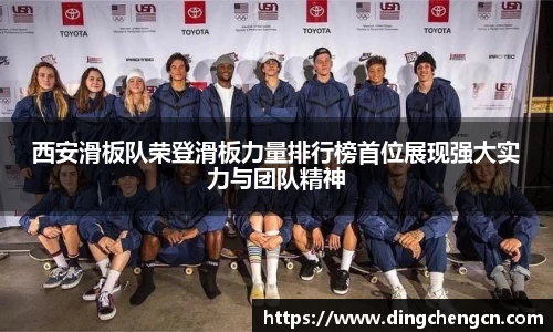 西安滑板队荣登滑板力量排行榜首位展现强大实力与团队精神