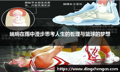 姚明在雨中漫步思考人生的哲理与篮球的梦想