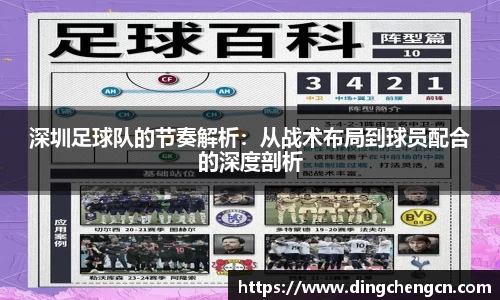 深圳足球队的节奏解析：从战术布局到球员配合的深度剖析