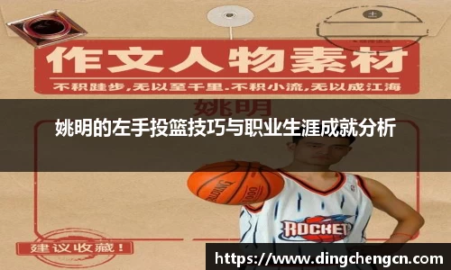 姚明的左手投篮技巧与职业生涯成就分析