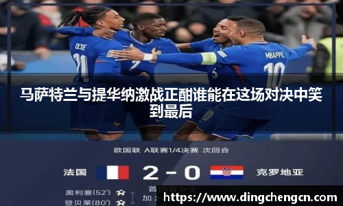 马萨特兰与提华纳激战正酣谁能在这场对决中笑到最后