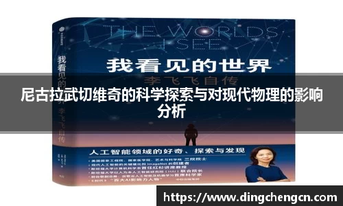 尼古拉武切维奇的科学探索与对现代物理的影响分析