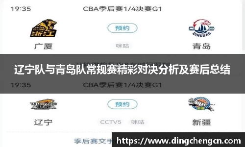 辽宁队与青岛队常规赛精彩对决分析及赛后总结